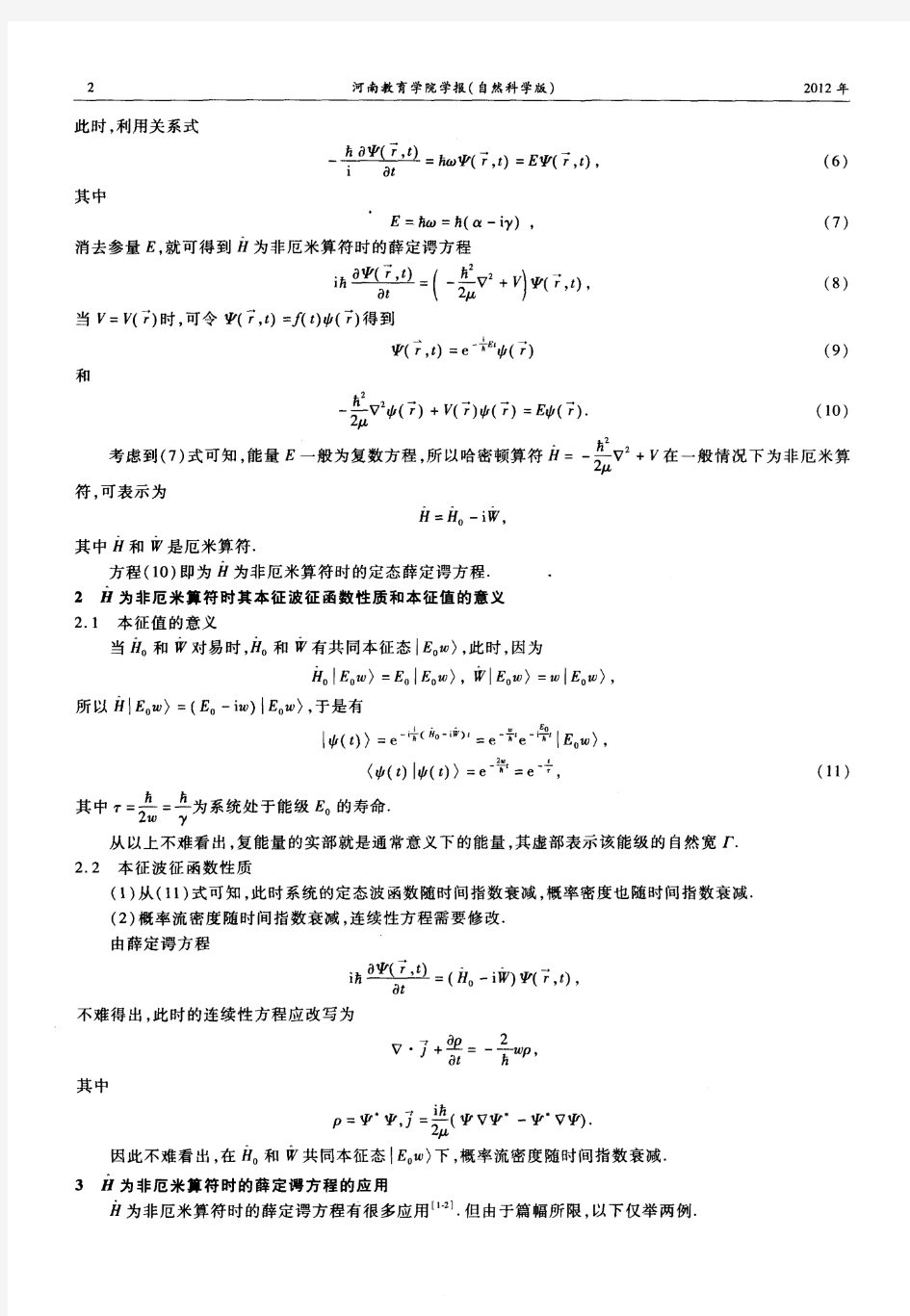 ■为非厄米情况下的薛定谔方程及其应用