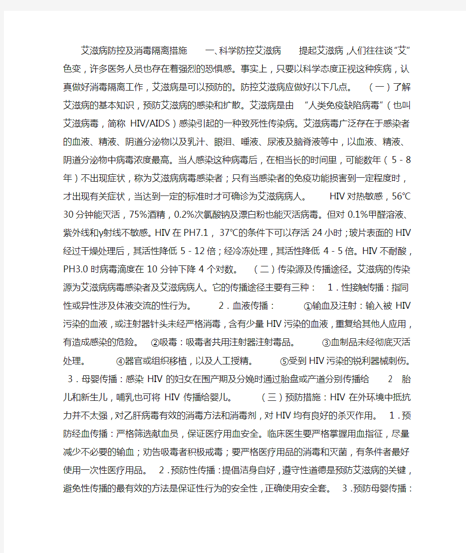 艾滋病防控及消毒隔离措施    一