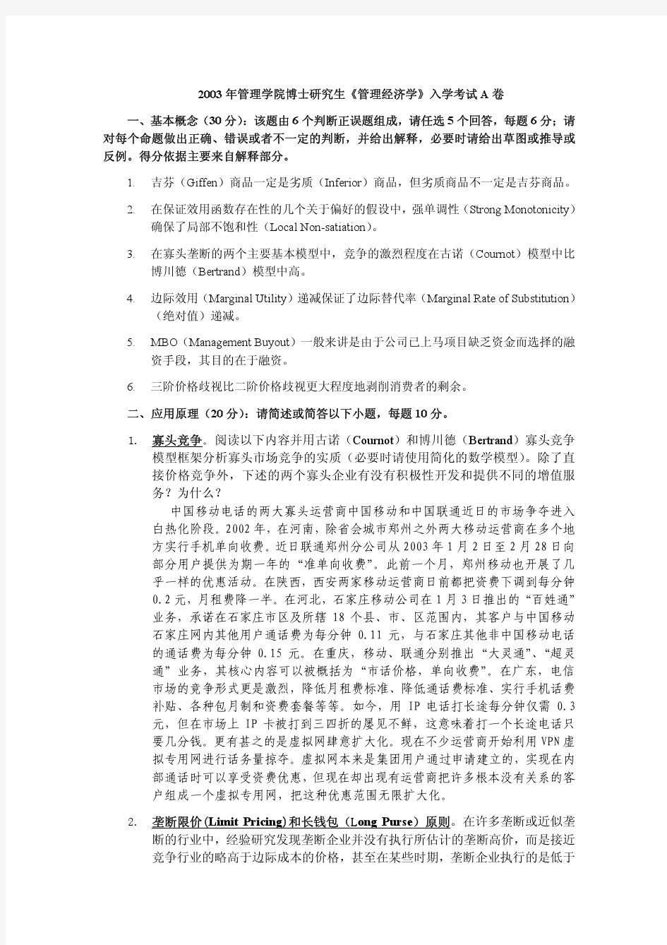 厦门大学03年管理经济学试题