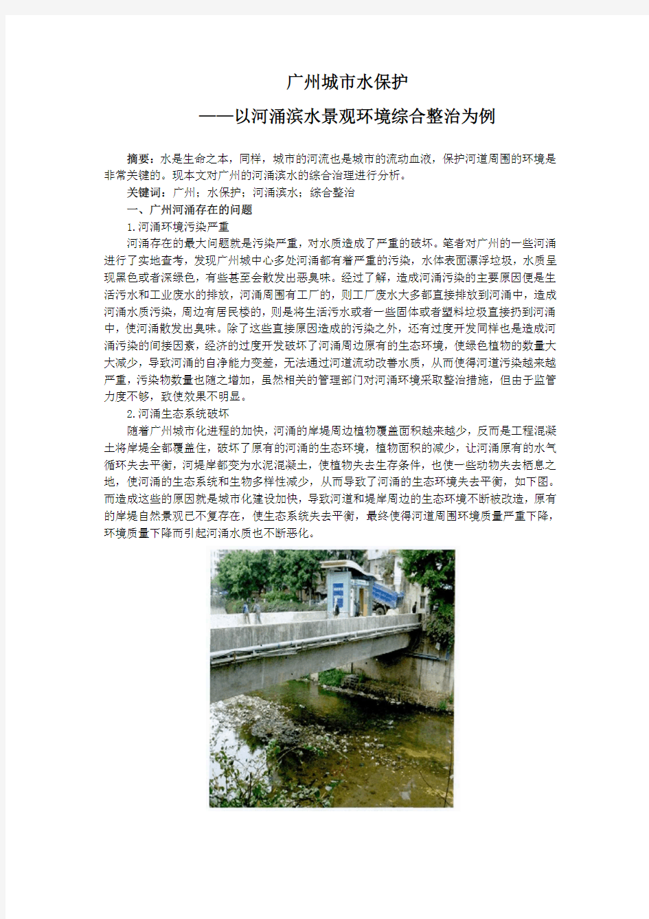广州城市水保护——以河涌滨水景观环境综合整治为例