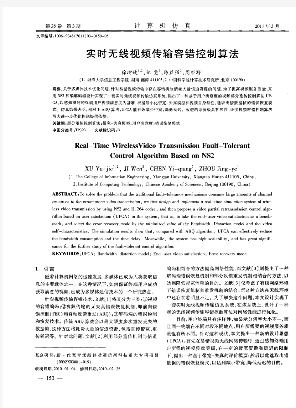 实时无线视频传输容错控制算法