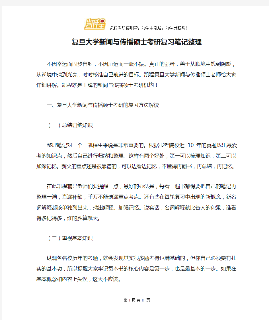 复旦大学新闻与传播硕士考研复习笔记整理