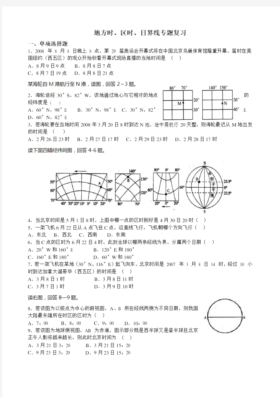 地理时间计算练习题