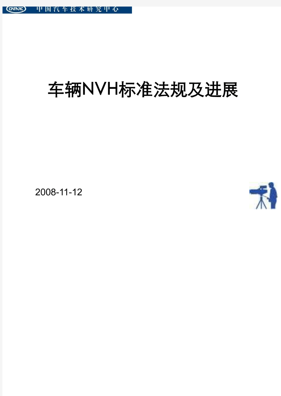 汽车NVH标准法规现状及发展