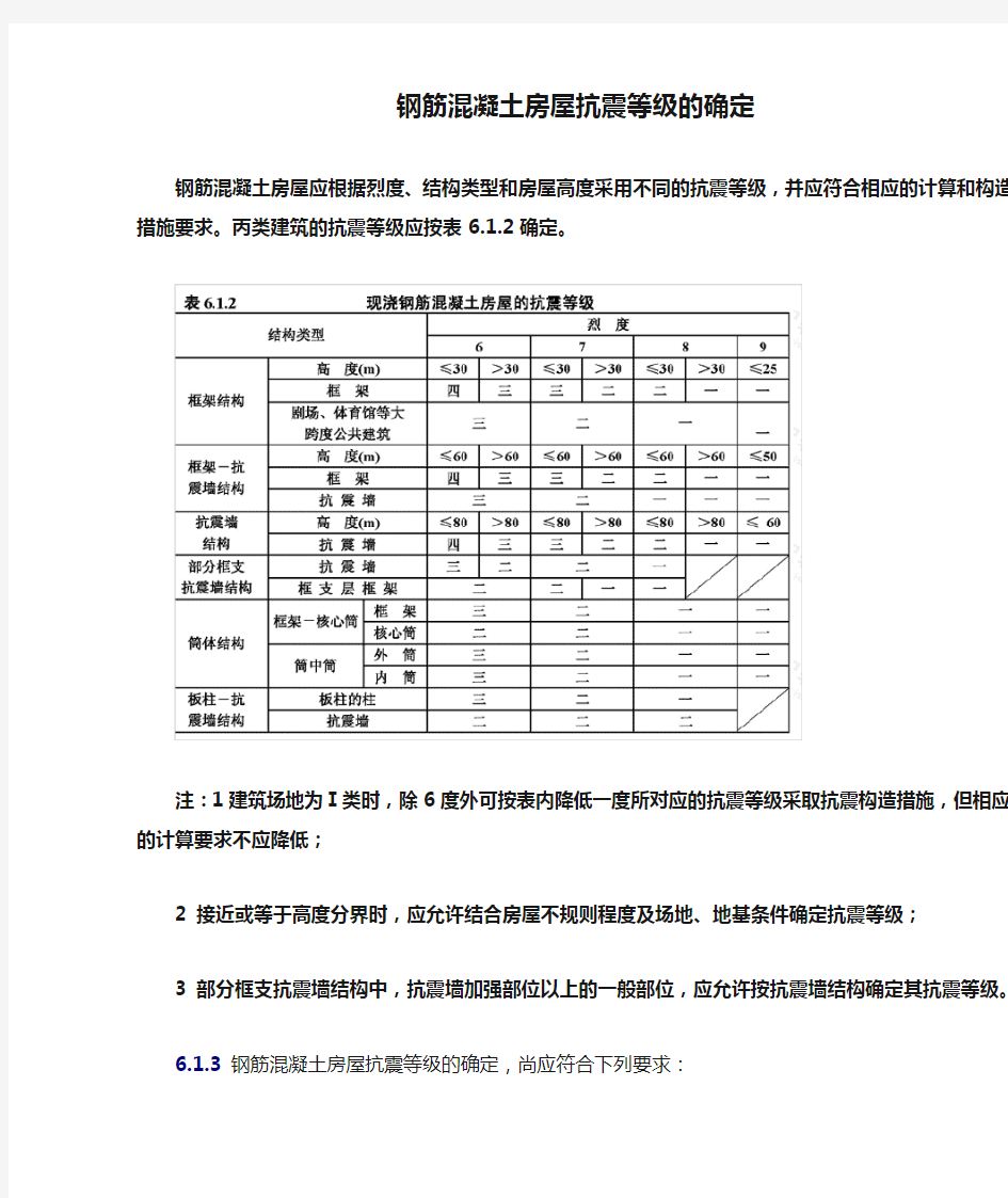 钢筋混凝土房屋抗震等级的确定