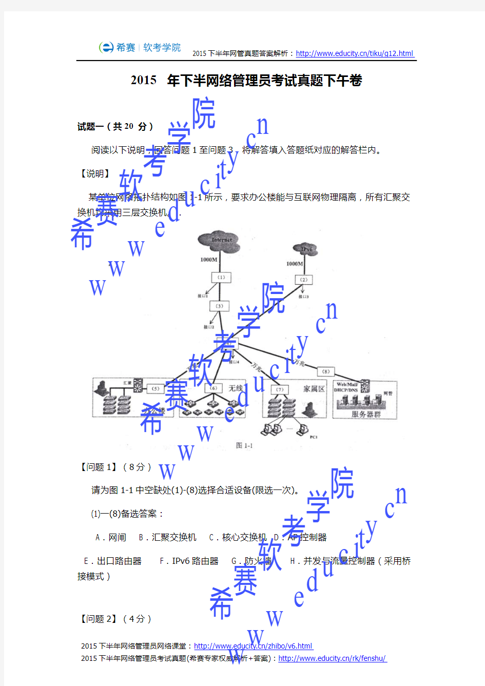 2015下半年网络管理员考试真题下午卷