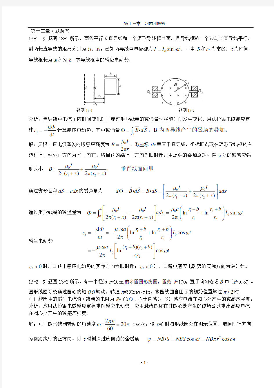 《新编基础物理学》 第十三章习题解答和分析