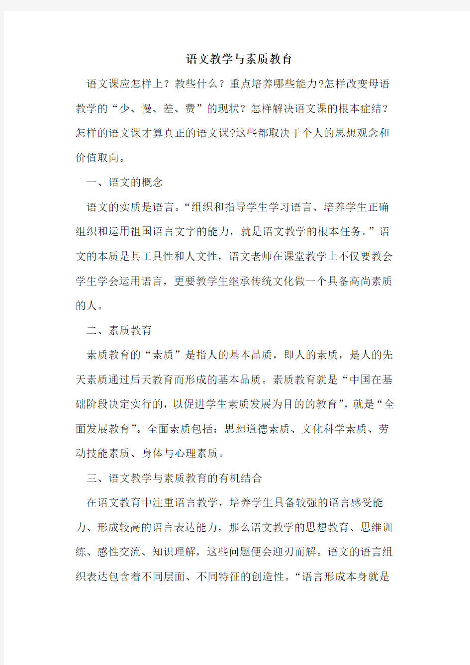 语文教学与素质教育