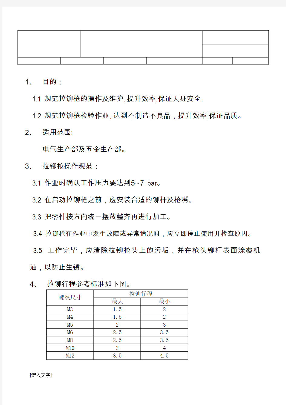 拉铆枪操作作业指导书