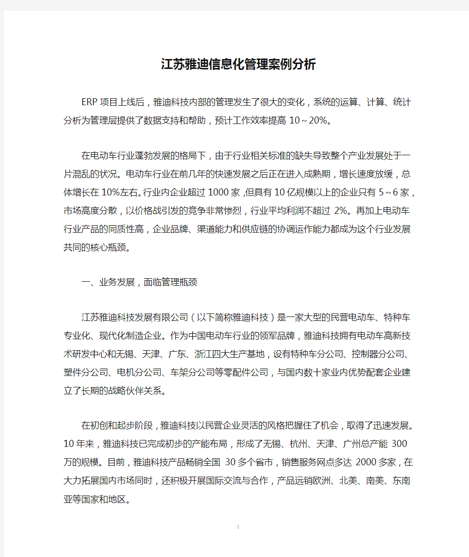 江苏雅迪信息化管理案例分析