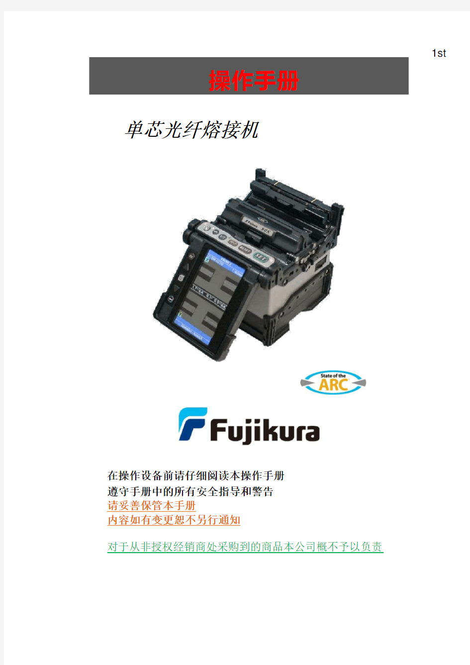 光纤熔接机80S中文操作手册
