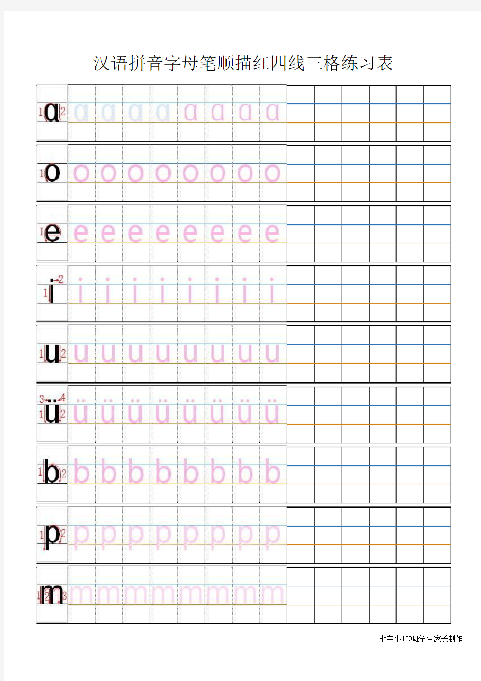四线三格汉语拼音笔顺描红练习表(打印版)