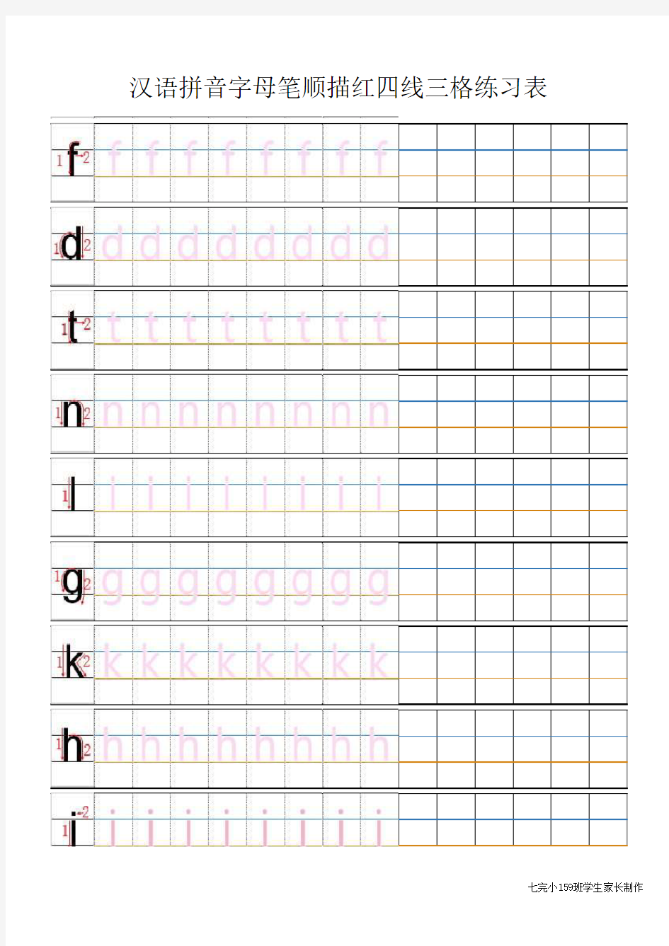 四线三格汉语拼音笔顺描红练习表(打印版)