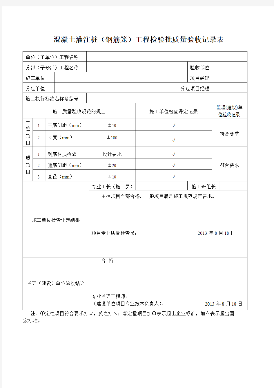 混凝土灌注桩工程检验批质量验收记录表