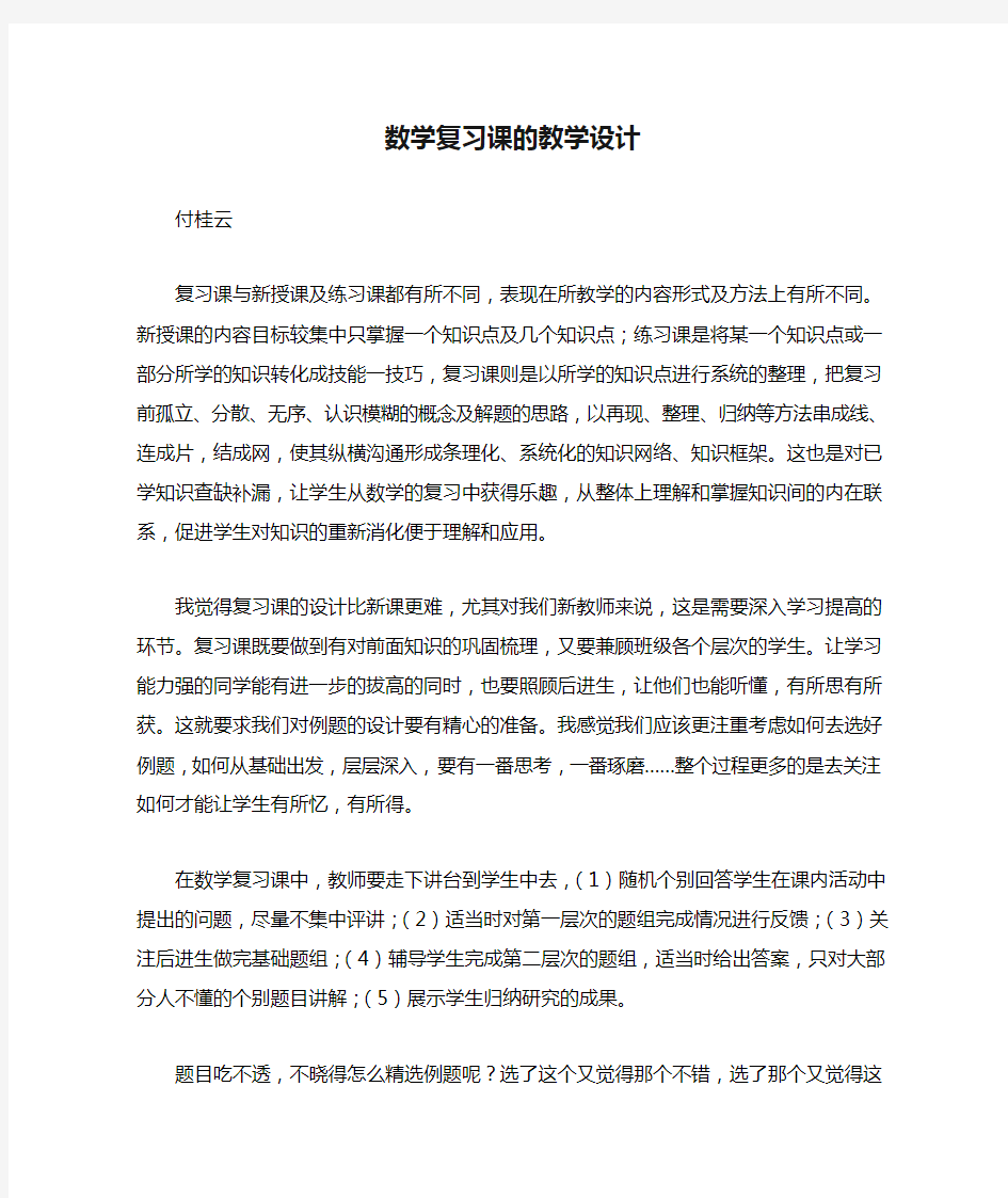 数学复习课的教学设计