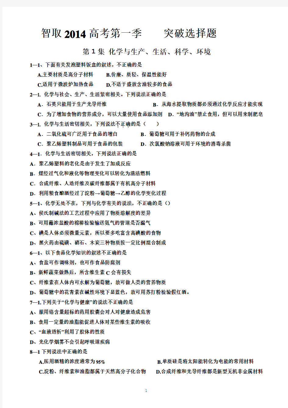 最新高考化学选择题专项训练(历年高考化学选择题分类汇编,共15个专题)