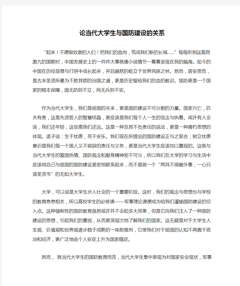 论当代大学生与国防建设的关系