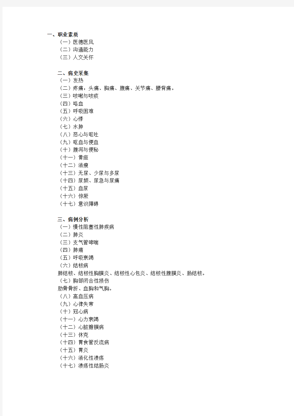 《临床执业医师实践技能》考试大纲