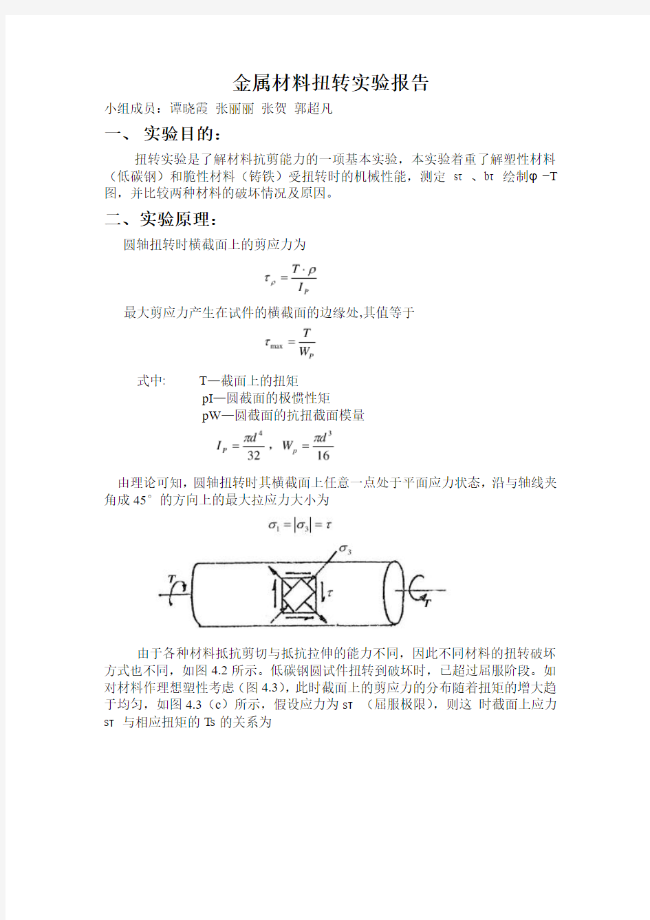 金属材料扭转实验报告