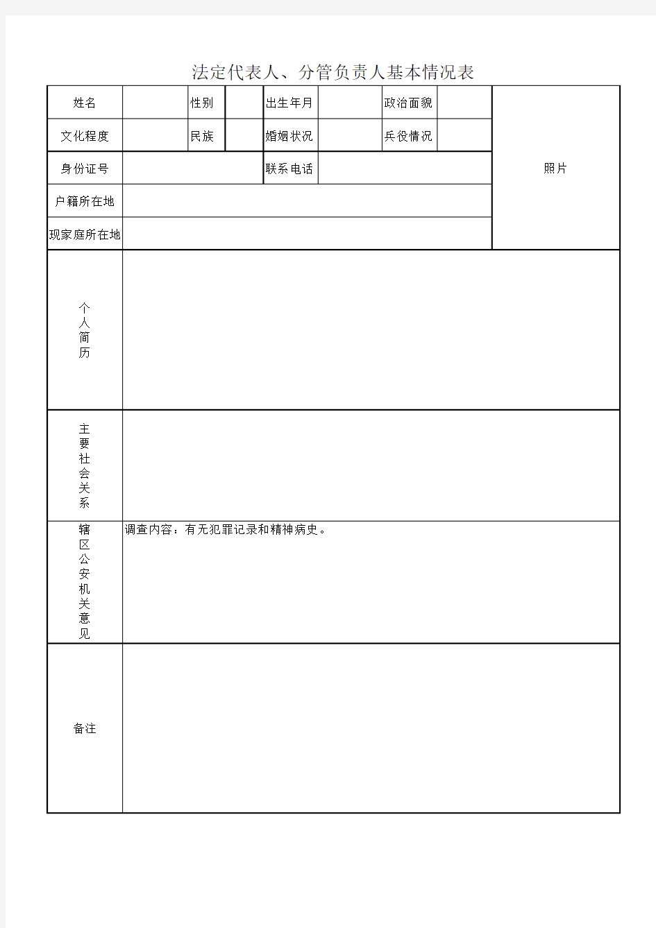 法定代表人、分管负责人基本情况表