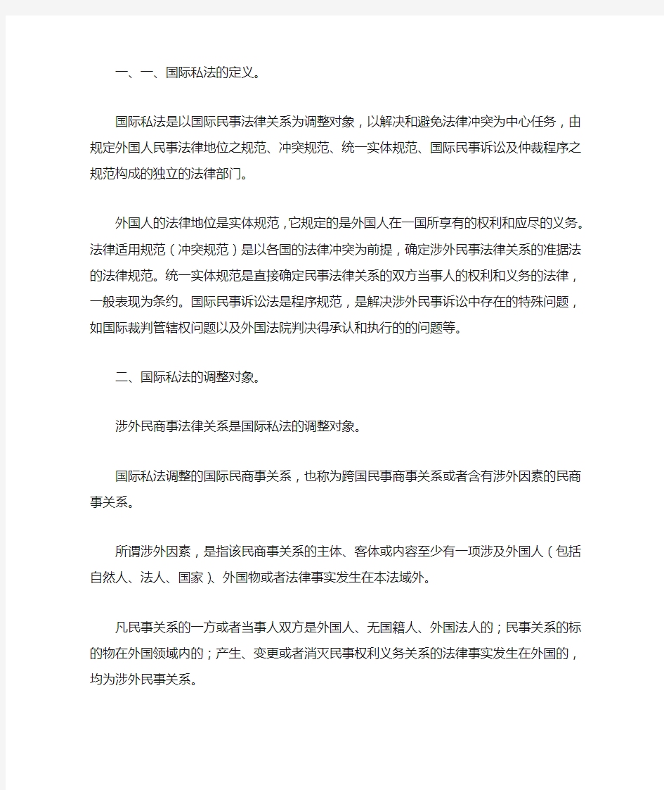 国际私法复习笔记