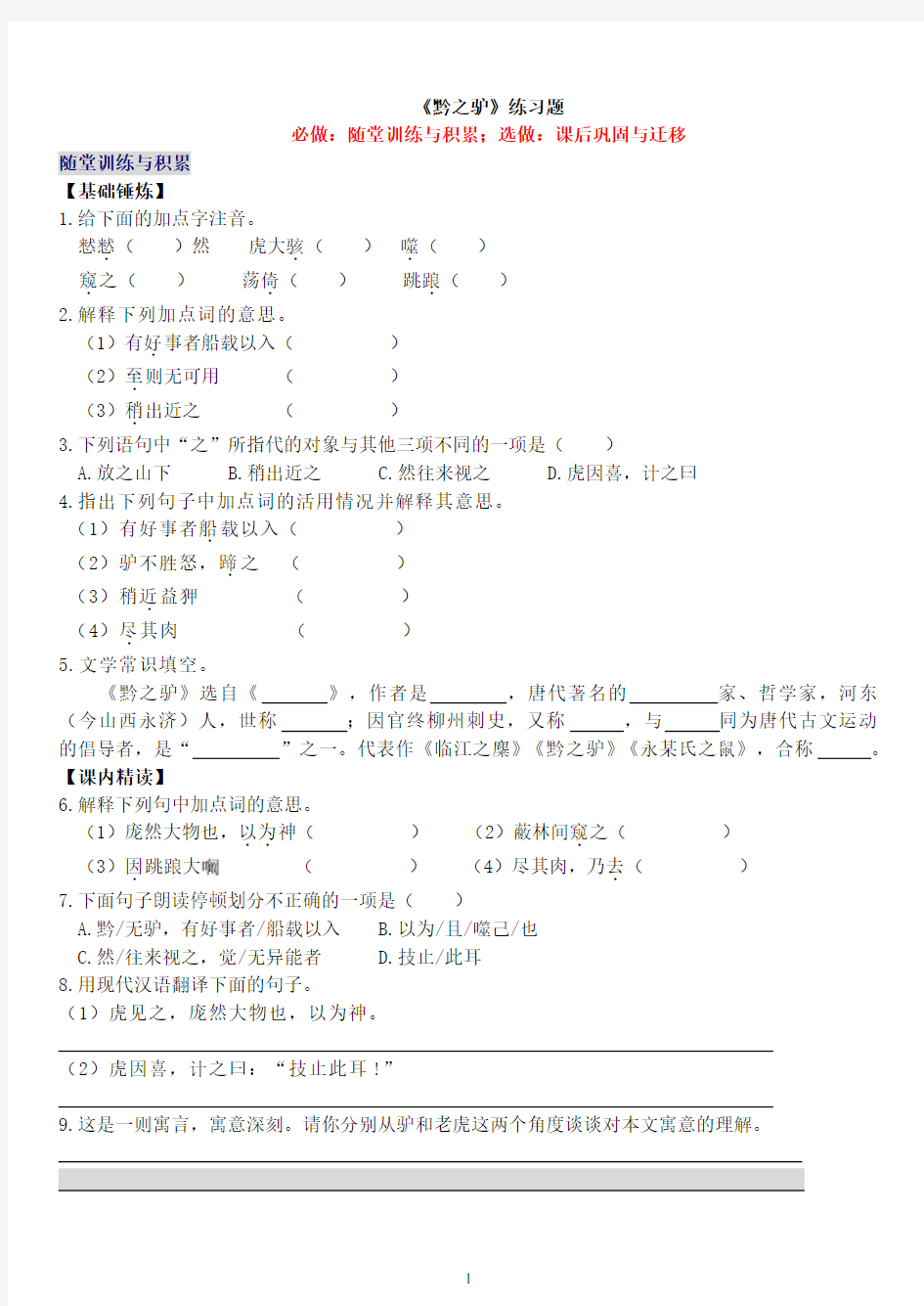 《黔之驴》练习题3及答案