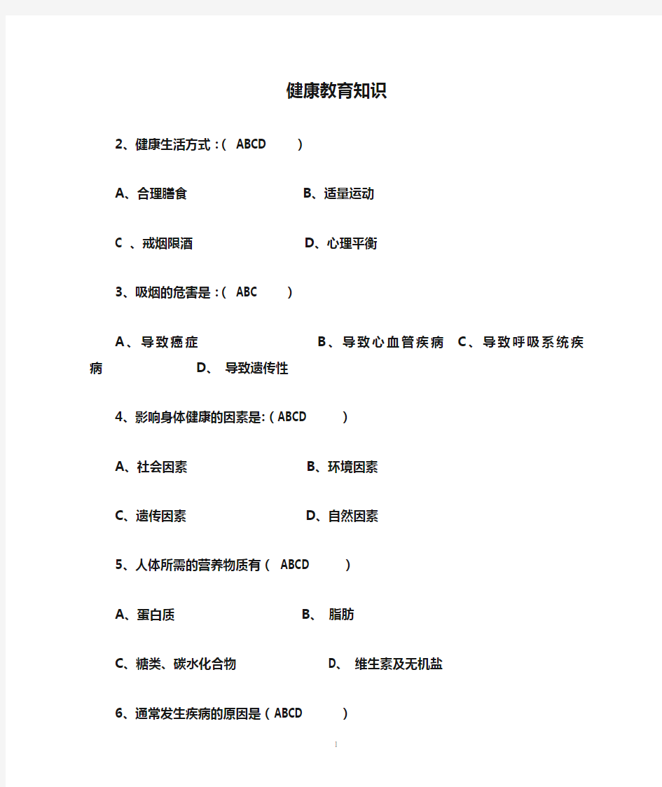 健康教育知识测试卷及答案