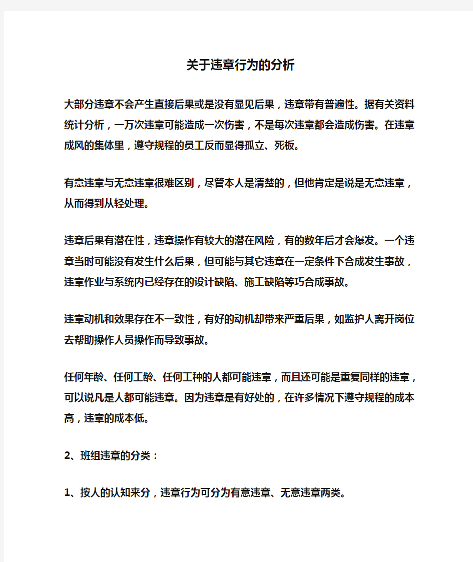 关于违章行为的分析