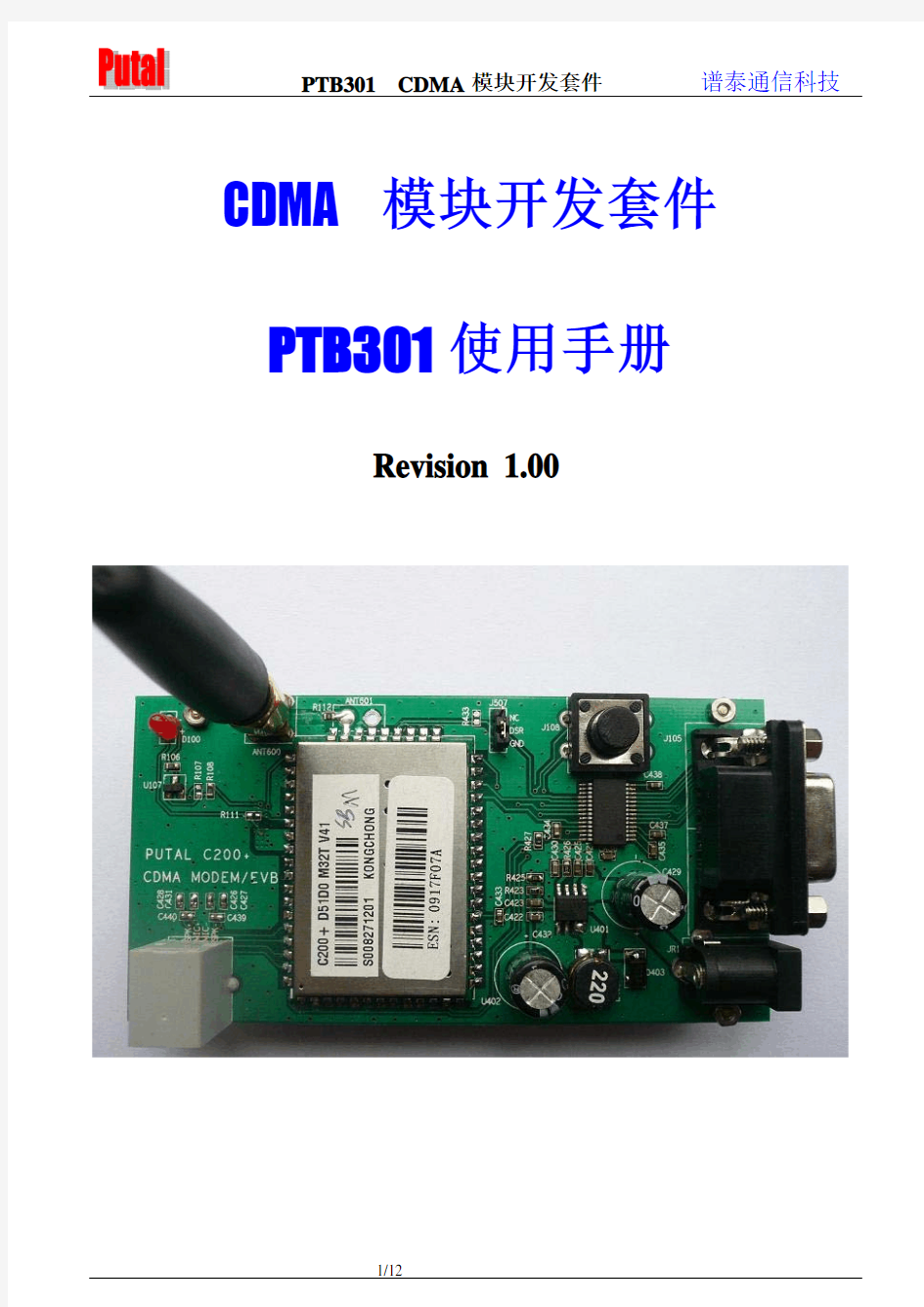 PTB301 CDMA模块开发板使用手册
