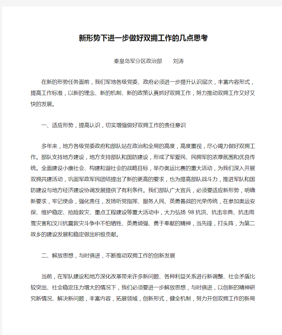 新形势下进一步做好双拥工作的几点思考