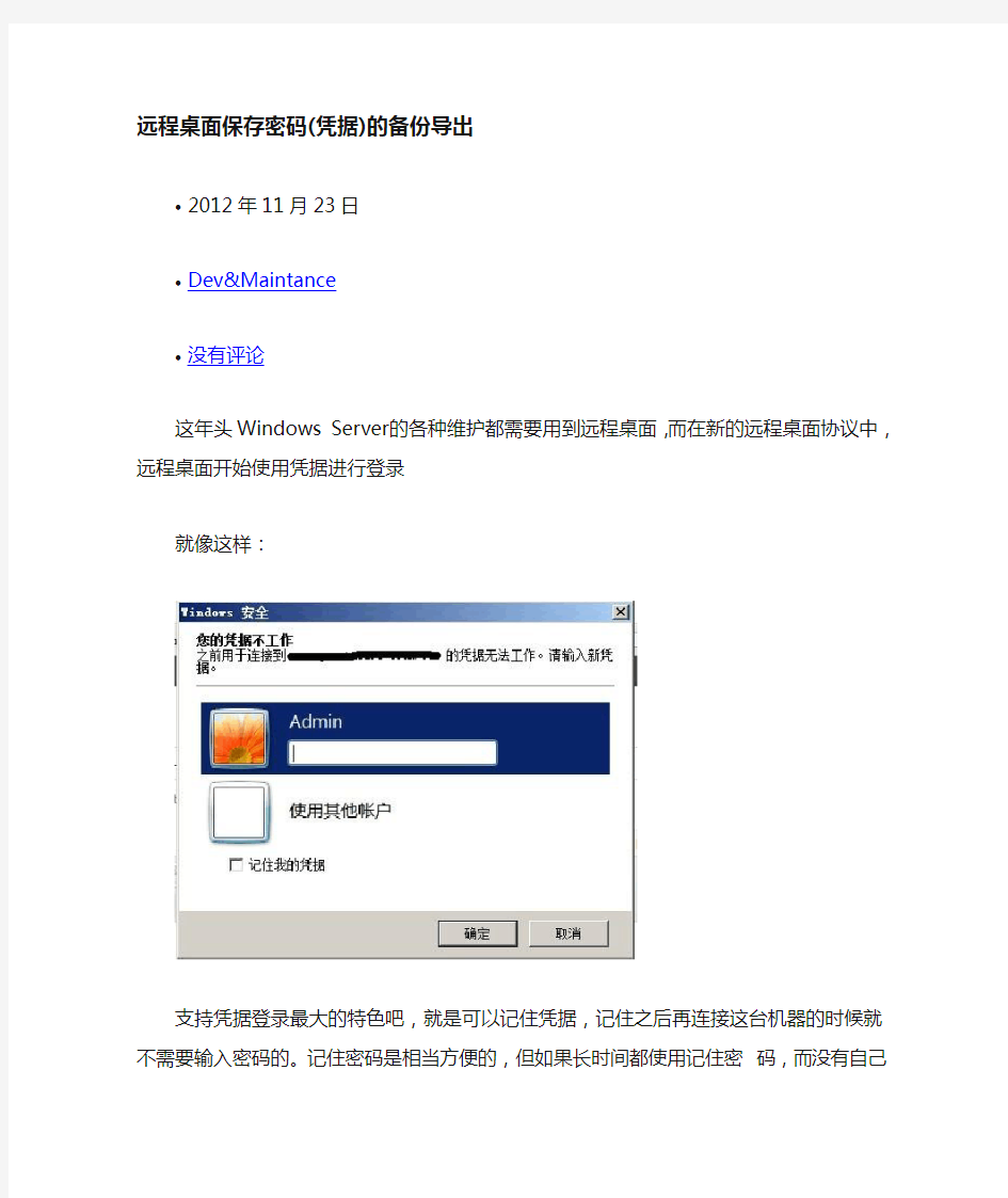 远程桌面保存密码(凭据)的备份导