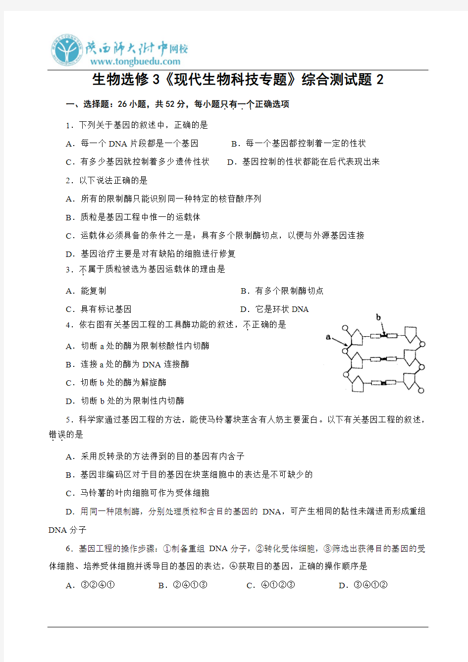 生物选修3《现代生物科技专题》综合测试题2