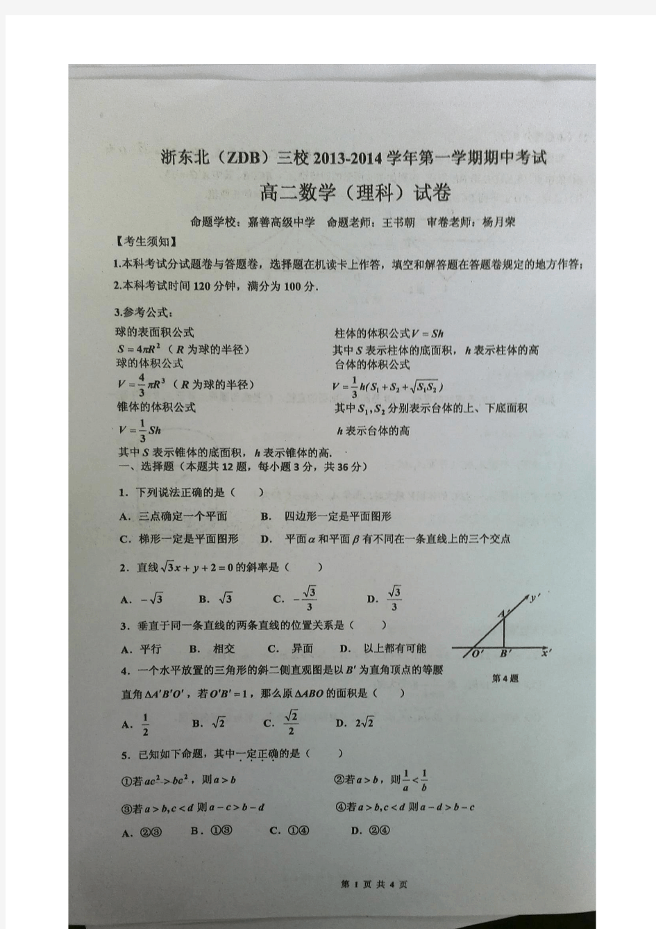 浙东北(ZDB)三校2013-2014学年第一学期期中考试(高二理)