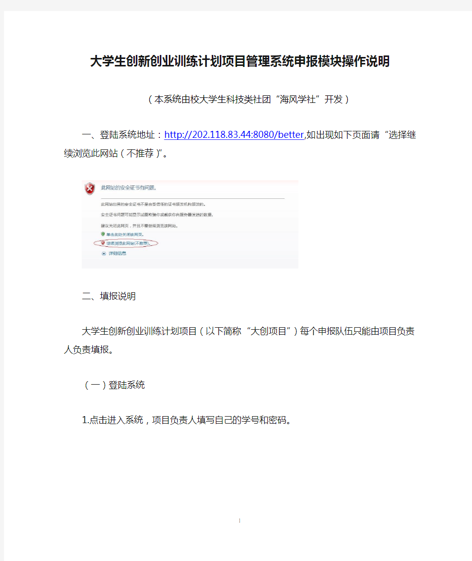 大学生创新创业训练计划项目管理系统申报模块操作说明