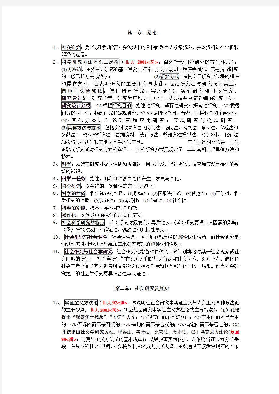 袁方《社会学研究方法教程》,最全版本(含历年真题出题点)