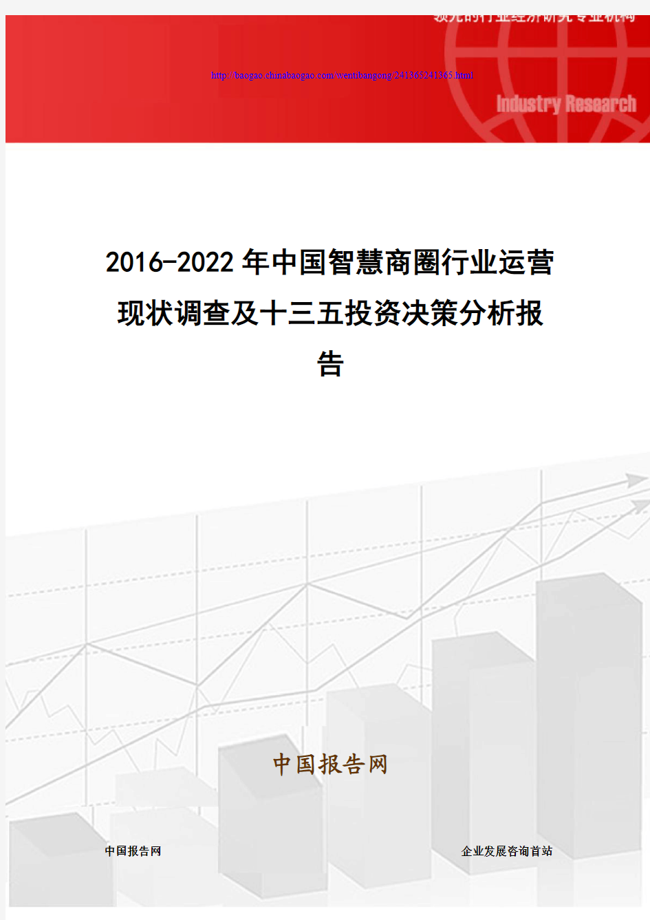 2016-2022年中国智慧商圈行业运营现状调查及十三五投资决策分析报告