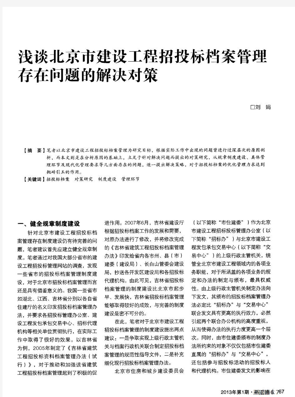 浅谈北京市建设工程招投标档案管理存在问题的解决对策