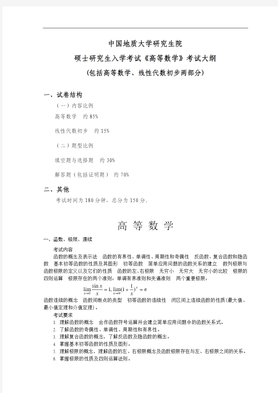 中国地质大学610 高等数学 研究生入学考试大纲(公共课程考试用)
