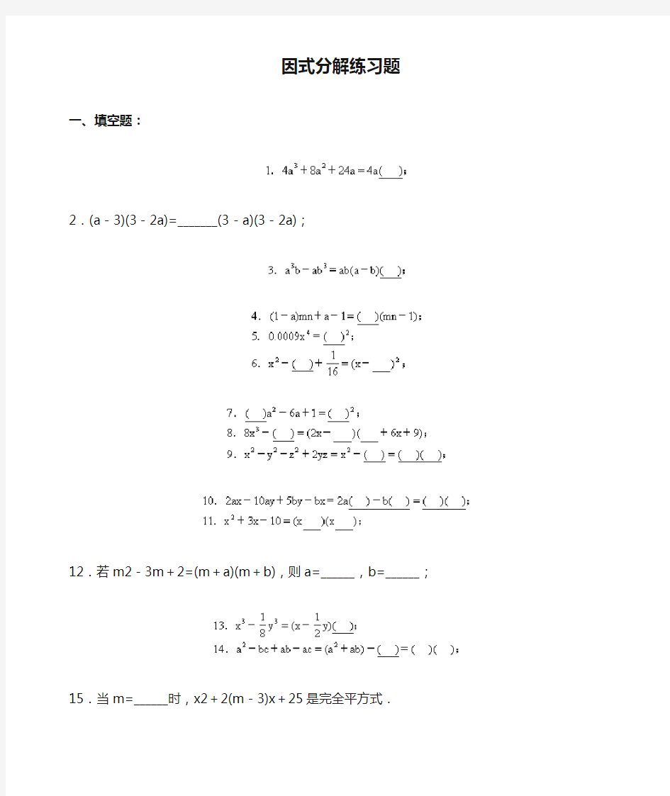 因式分解练习题