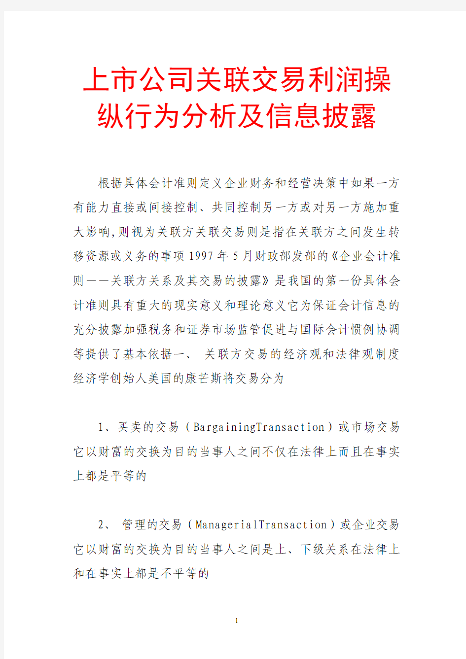 上市公司关联交易利润操纵行为分析及信息披露