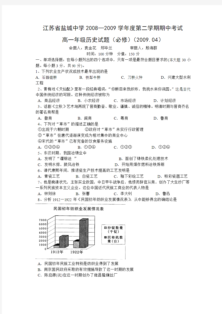 [期中]江苏省盐城中学08-09学年高一下学期必修2期中测试卷