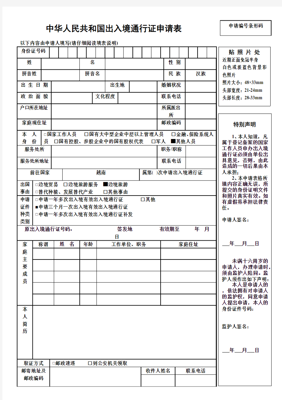 中华人民共和国出入境通行证申请表