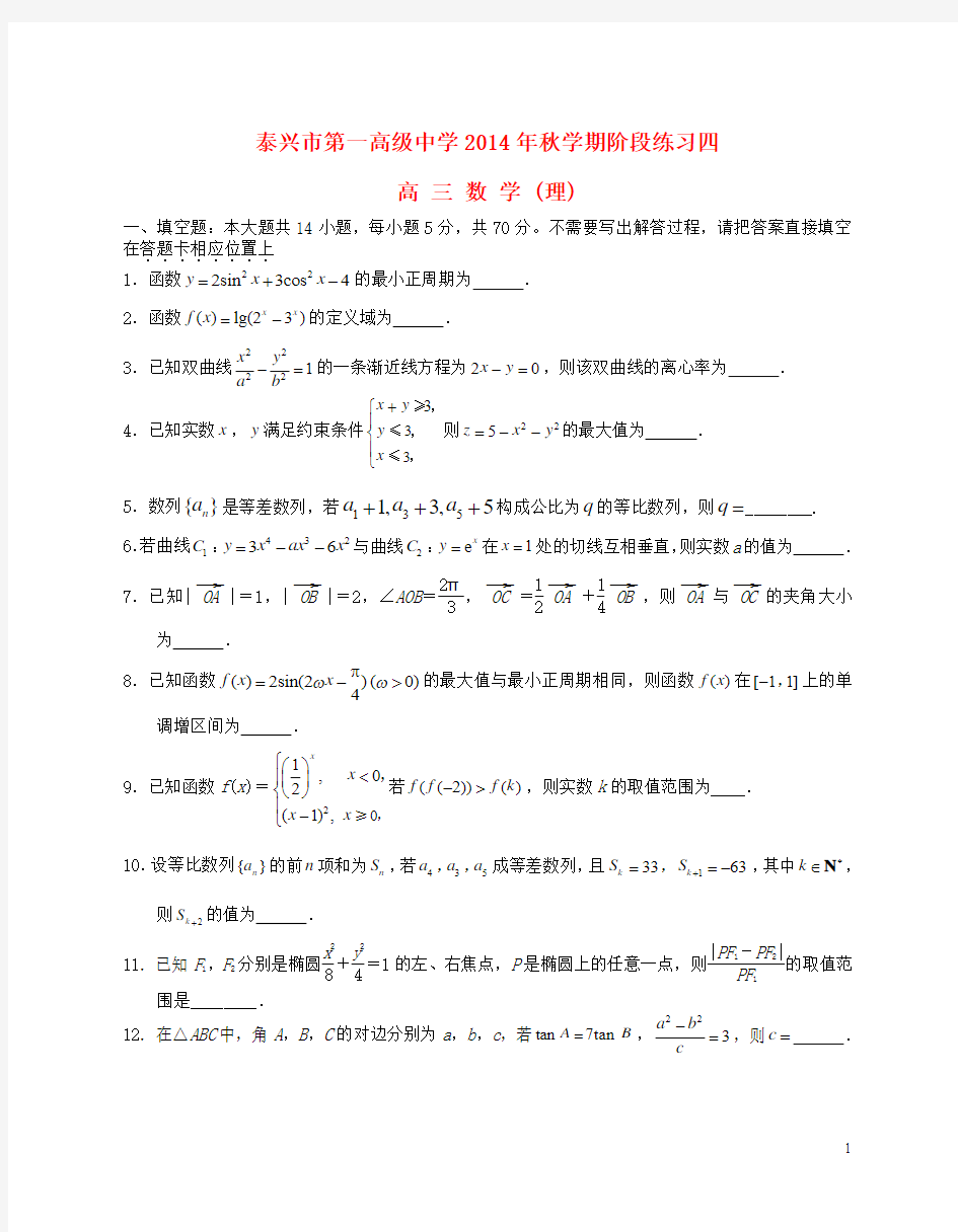 江苏省泰兴市第一高级中学2015届高三数学上学期阶段练习四 理