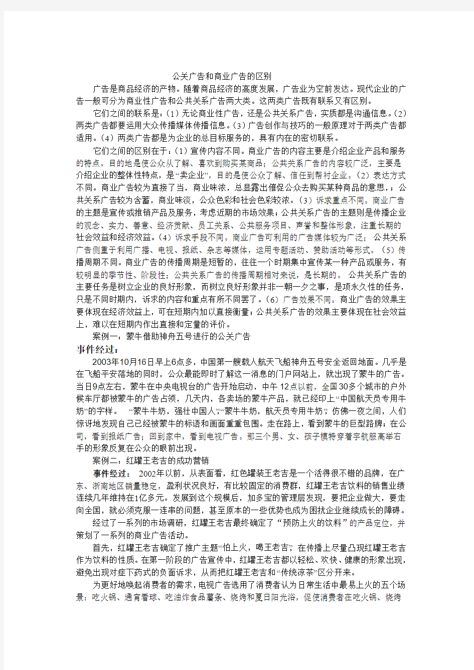 公关广告和商业广告的区别