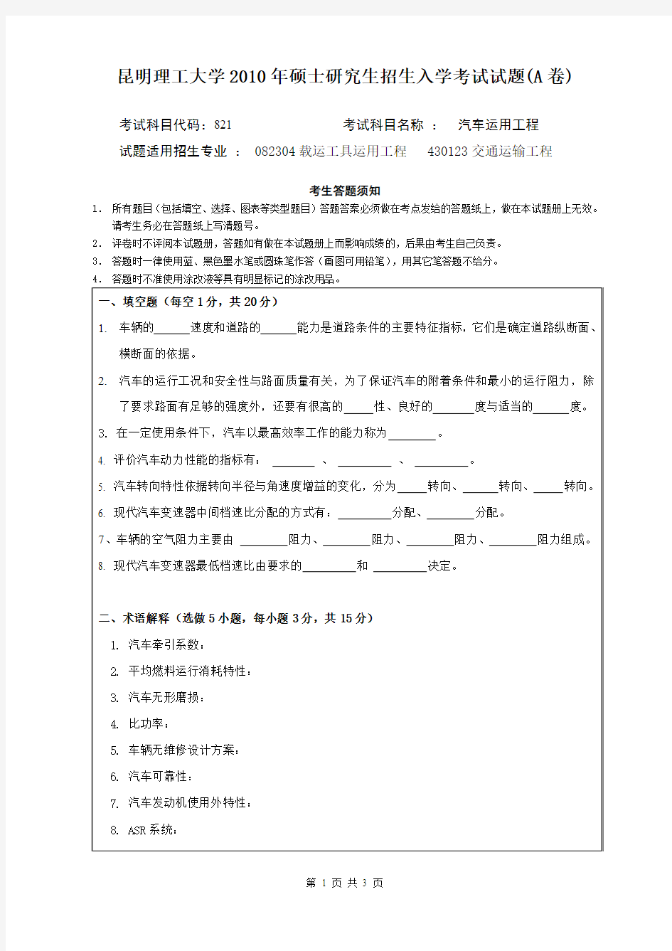 昆工2010年汽车运用工程考研试题