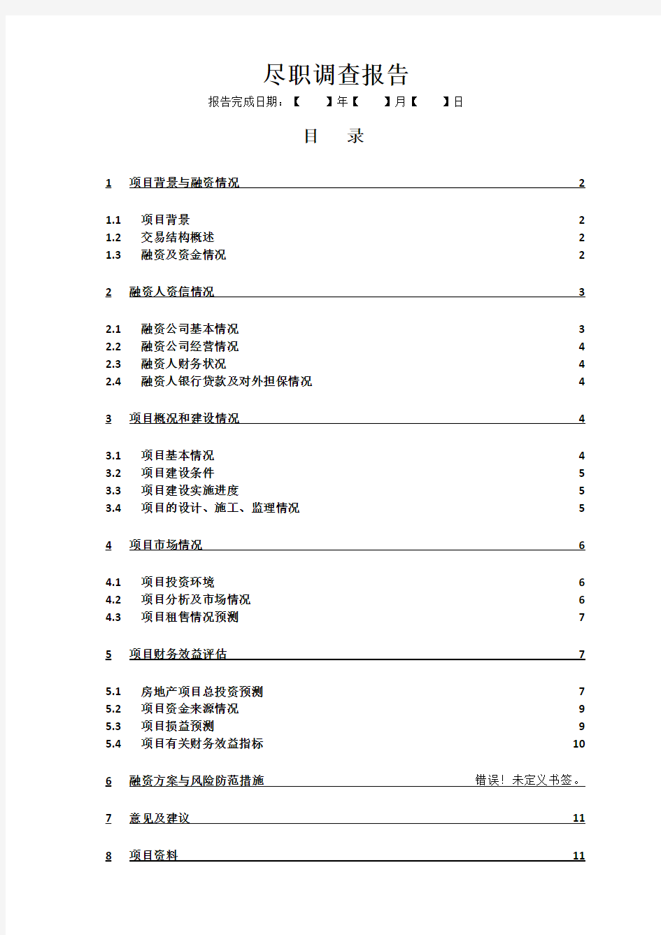 B-4德信资本房地产项目尽职调查(考察)