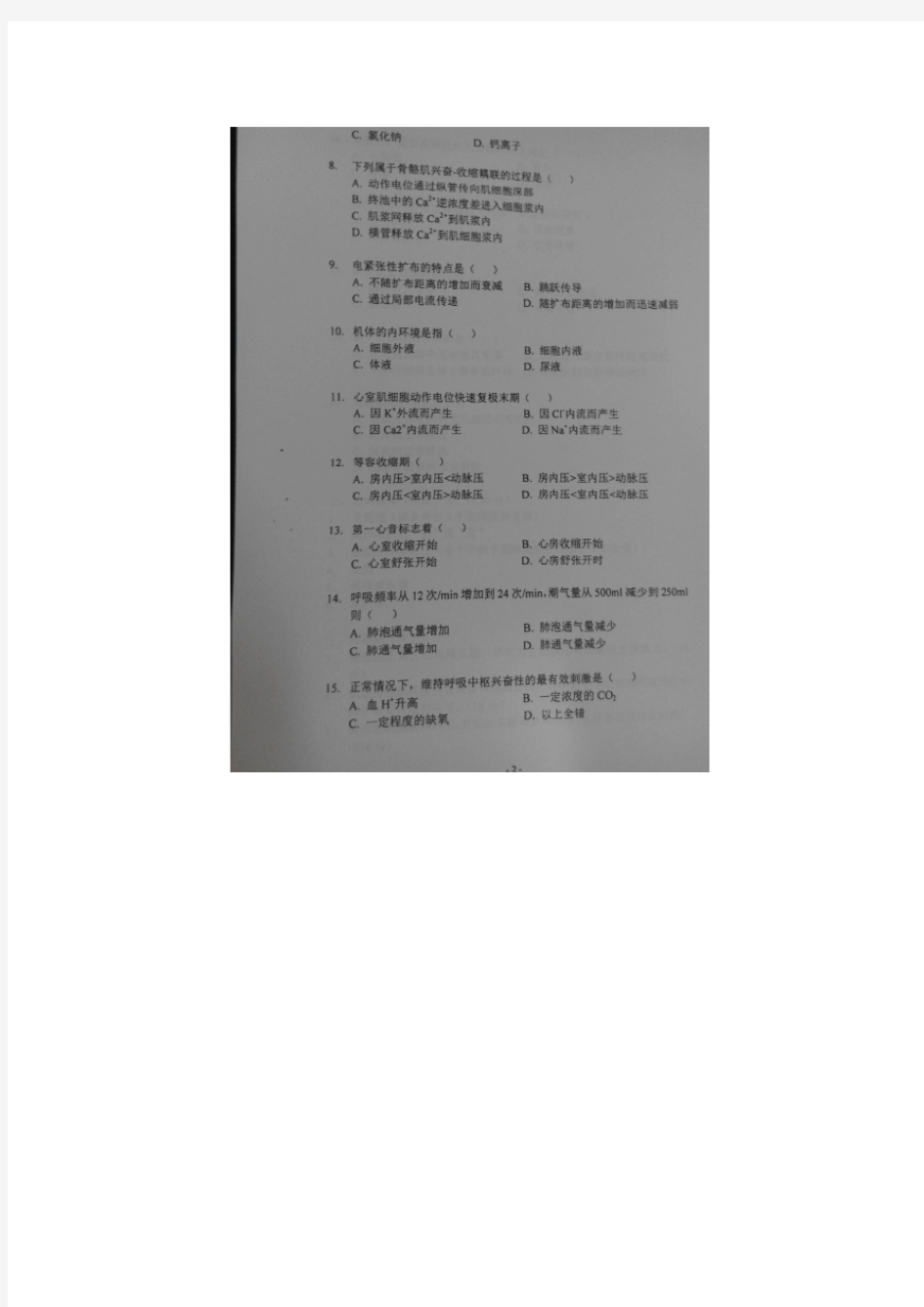 2014年上海理工大学考研试题844生理学