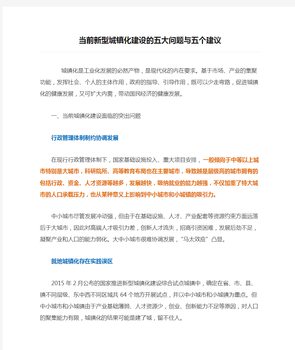 当前新型城镇化建设的五大问题与五个建议