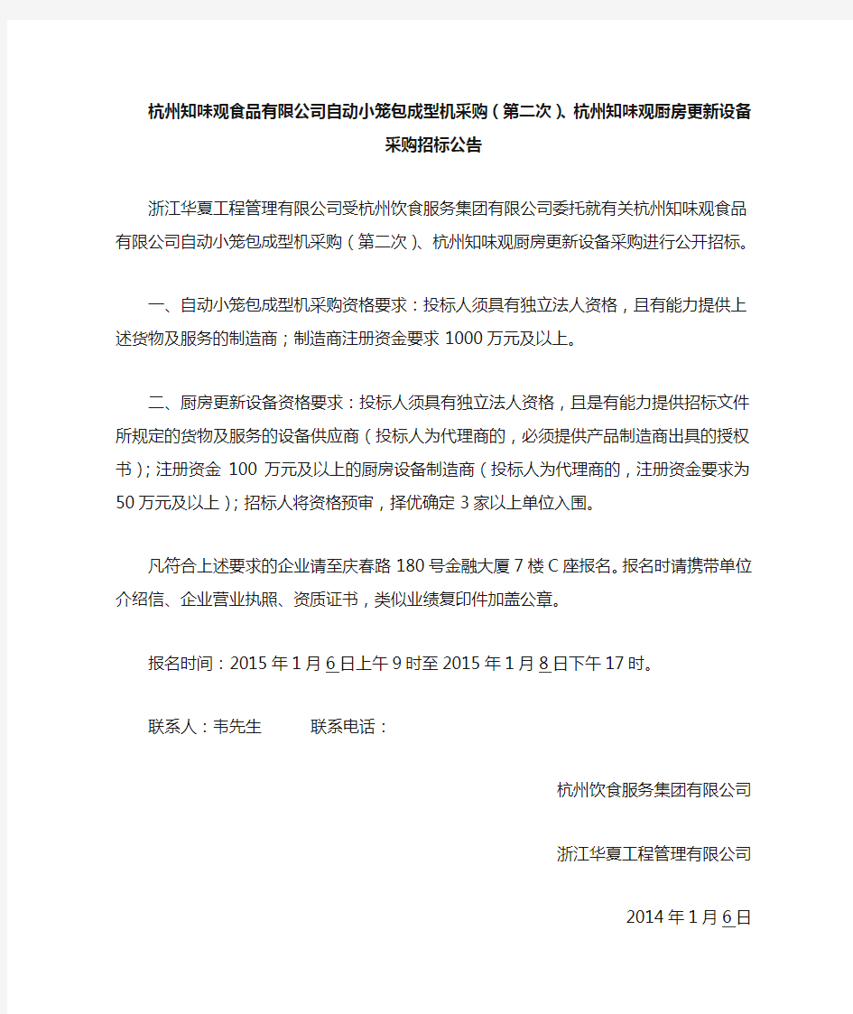 杭州知味观厨房更新设备采购、杭州知味观食品有限公司自动小笼包成型机采购招标公告(1.5定稿)