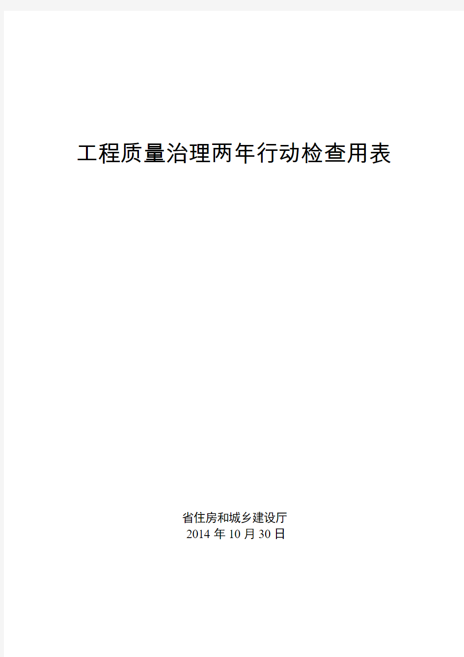 工程质量治理两年行动检查用表